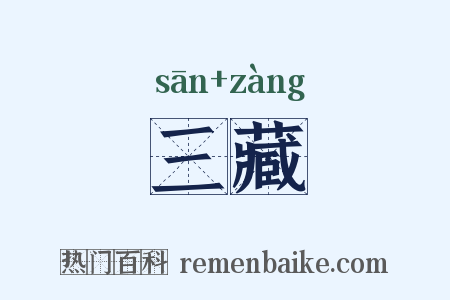 三藏是什么意思的图片